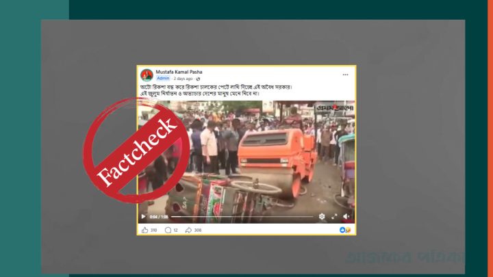 ‘সরকার অটো চালকদের পেটে লাথি দিচ্ছে’ দাবিতে ছড়ানো ভিডিওটি নয় বছরের পুরোনো