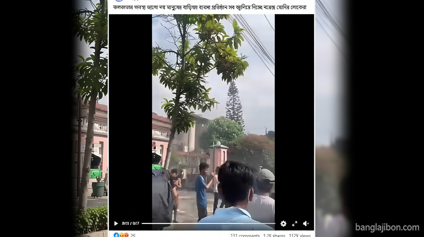কলকাতায় বিজেপি সমর্থকদের তাণ্ডব দাবিতে প্রচারিত ভিডিওটি নেপালে জেন-জি বিক্ষোভের