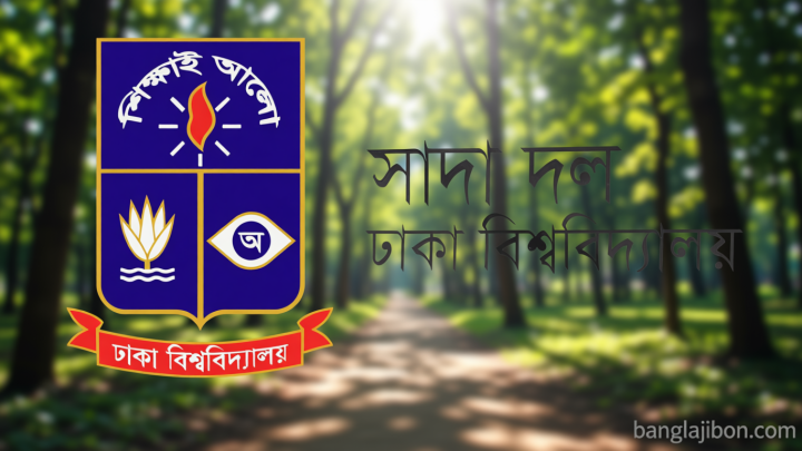 প্রতিমন্ত্রী ববি হাজ্জাজের মন্তব্য প্রত্যাহারের দাবি ঢাবির বিএনপিপন্থী শিক্ষক সংগঠনের