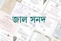 জাল সনদে চাকরি হারানো শিক্ষকদের ৬০ জনই এক উপজেলার