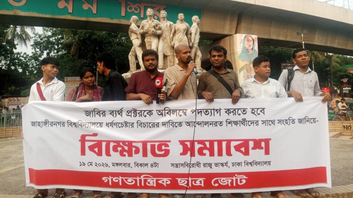 জাবি প্রক্টরের পদত্যাগ দাবিতে ঢাবিতে গণতান্ত্রিক ছাত্র জোটের বিক্ষোভ