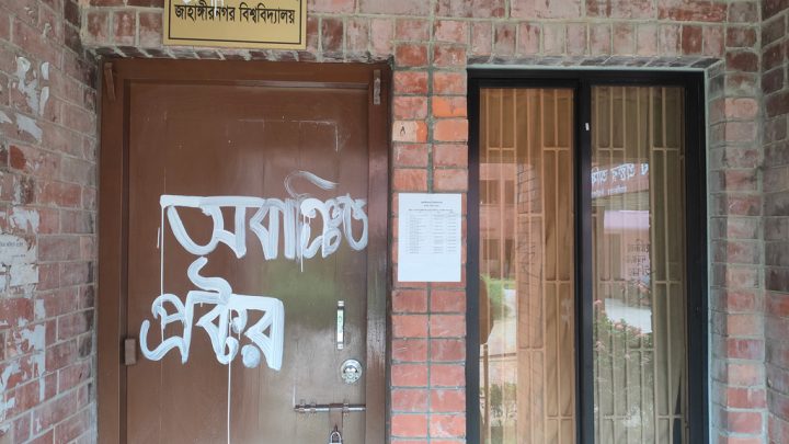 জাবিতে প্রক্টর অফিসে তালা দিলেন শিক্ষার্থীরা