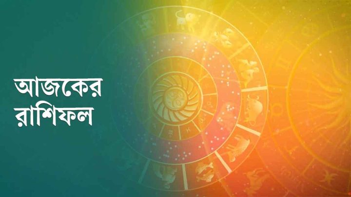 আজকের রাশিফল: সত্য বলায় ফেসবুকে ব্লক খাবেন, উপদেশ দিলে অপমান জুটবে