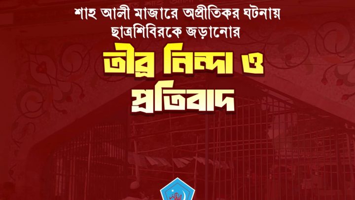 শাহ আলী মাজারে অপ্রীতিকর ঘটনায় ছাত্রশিবিরকে জড়ানোর প্রতিবাদ