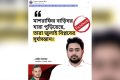 মাশরাফির বাড়ি পোড়ানো নিয়ে নাহিদ ইসলামের নামে বানোয়াট বক্তব্য প্রচার