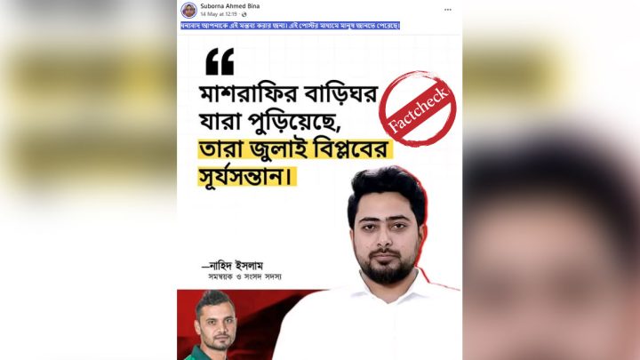 মাশরাফির বাড়ি পোড়ানো নিয়ে নাহিদ ইসলামের নামে বানোয়াট বক্তব্য প্রচার
