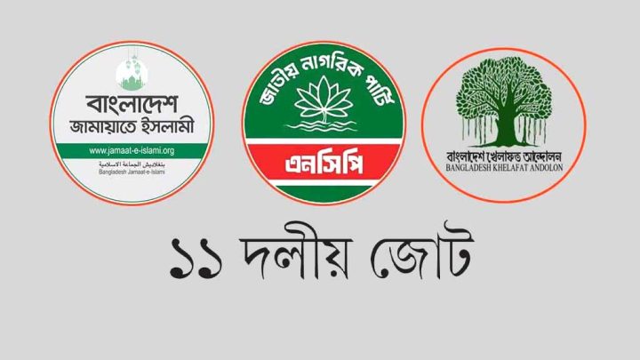 প্রত্যাশা-প্রাপ্তি ও কর্তৃত্বের দ্বন্দ্বে ১১ দলীয় জোটে অসন্তোষ
