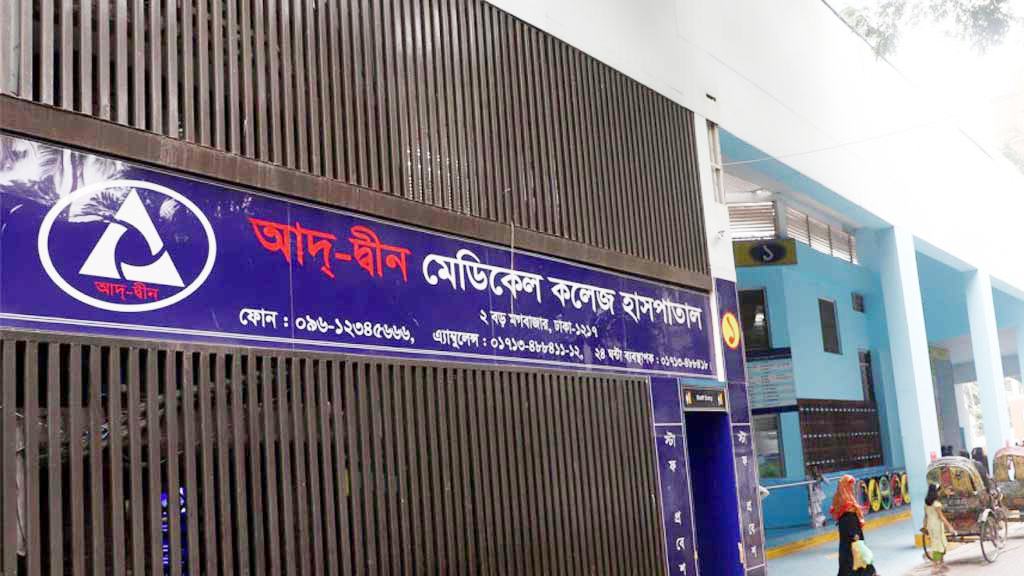 ad-din-hospital-ajker-patrika_tOdZAq0