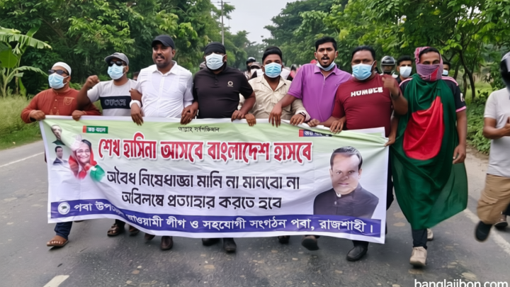 রাজশাহীতে কার্যক্রম নিষিদ্ধ আ.লীগের বিক্ষোভ মিছিল