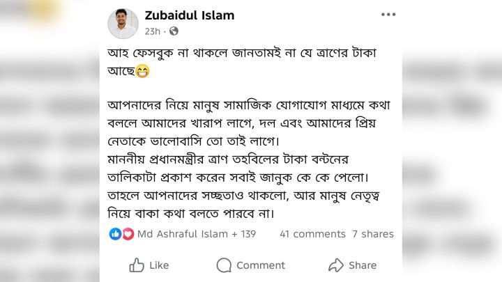 বকশীগঞ্জে প্রধানমন্ত্রীর ত্রাণ তহবিলের টাকা বিতরণে অনিয়মের অভিযোগ