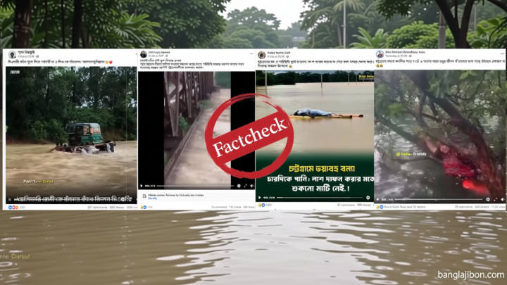 পাকিস্তান থেকে টাঙ্গুয়ার হাওরের দৃশ্য দিয়ে যেভাবে ছড়ানো হলো চট্টগ্রামের বন্যা আতঙ্ক