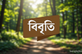 বীরশ্রেষ্ঠ হামিদুর রহমানের ভাস্কর্য পুনঃস্থাপনের দাবি ৩৯ নাগরিকের