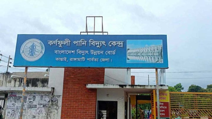 কাপ্তাই হ্রদে পানি বৃদ্ধি, ৫ ইউনিট থেকে চলছে ২২২ মেগাওয়াট বিদ্যুৎ উৎপাদন
