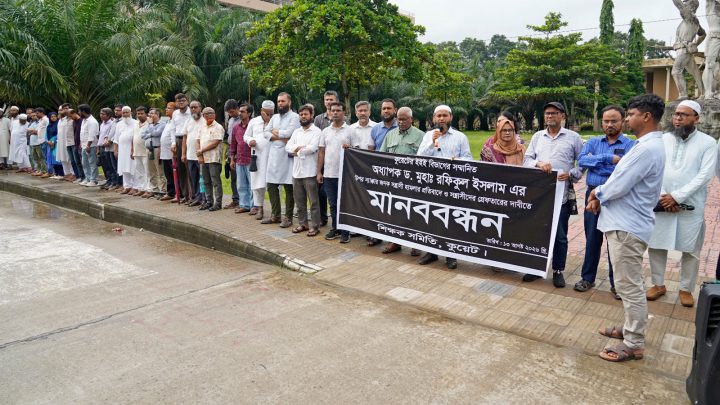 কুয়েট শিক্ষকের ওপর হামলার প্রতিবাদে শিক্ষক সমিতির মানববন্ধন