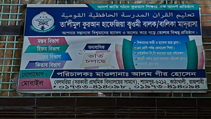 যৌন নিপীড়নের কথা জানিয়ে দেওয়ায় মাদ্রাসাছাড়া করা হলো শিশুকে