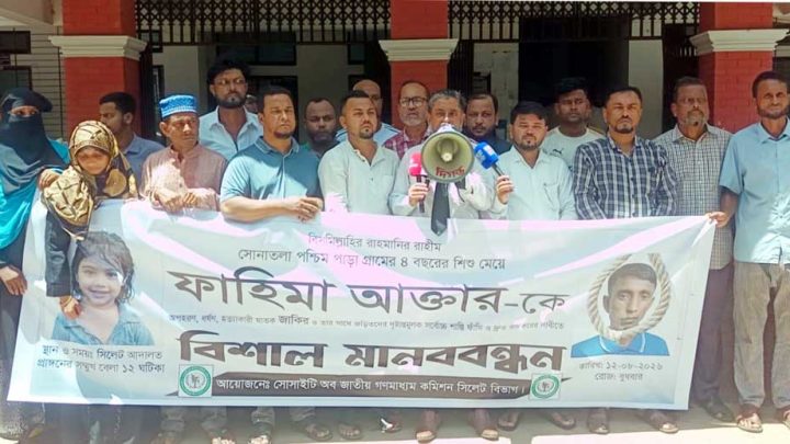 ‎শিশু ফাহিমা হত্যা মামলায় মৃত্যুদণ্ডপ্রাপ্ত জাকিরের ফাঁসি দ্রুত কার্যকরের দাবিতে মানববন্ধন
