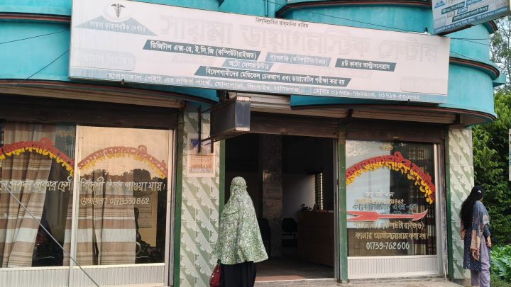 সিলগালার পরও সায়মা ডায়াগনস্টিক সেন্টারে চলছে সেবা কার্যক্রম